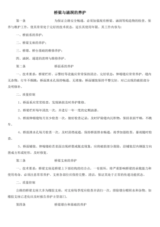 桥梁与涵洞的养护