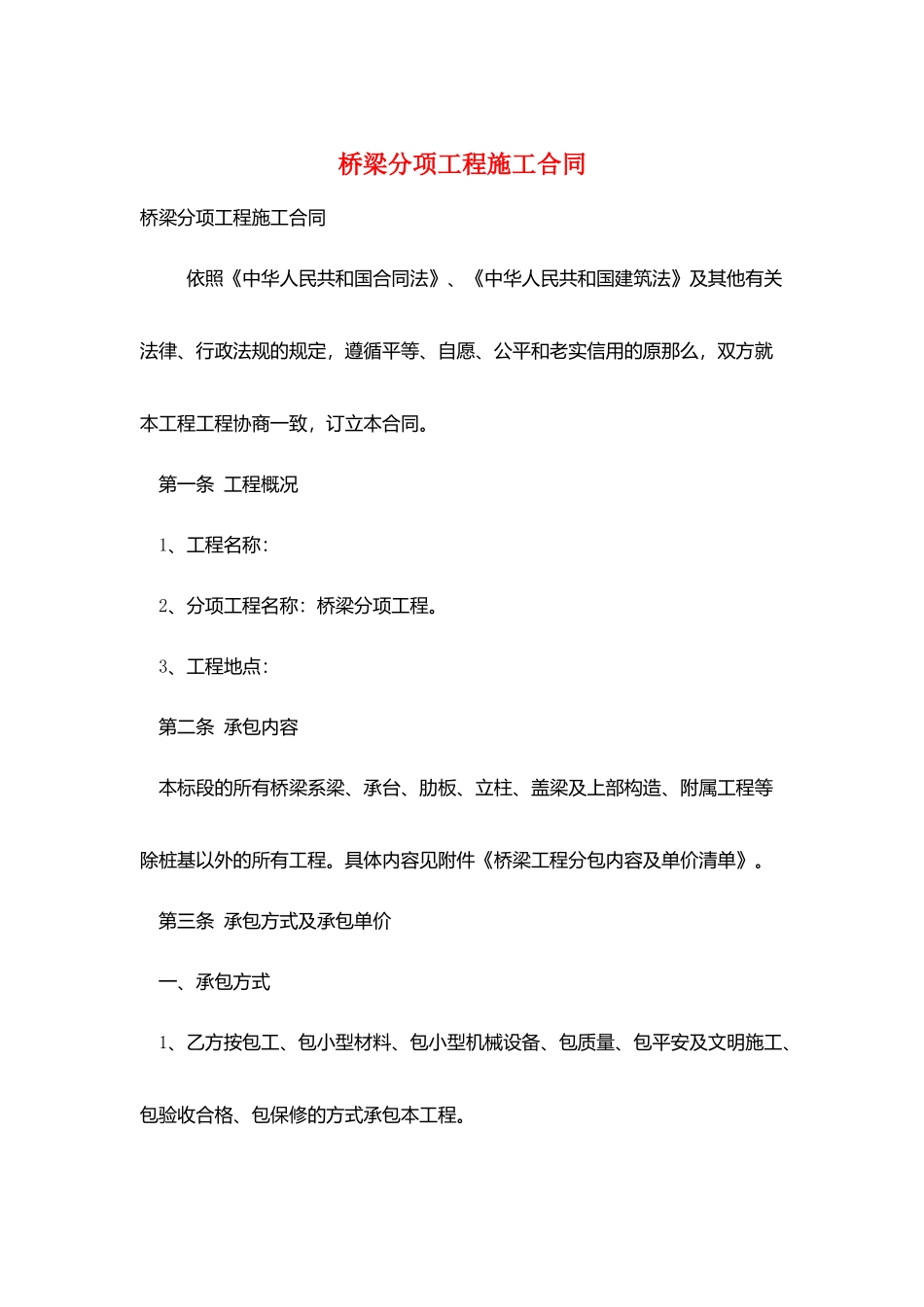 桥梁分项工程施工合同_第1页