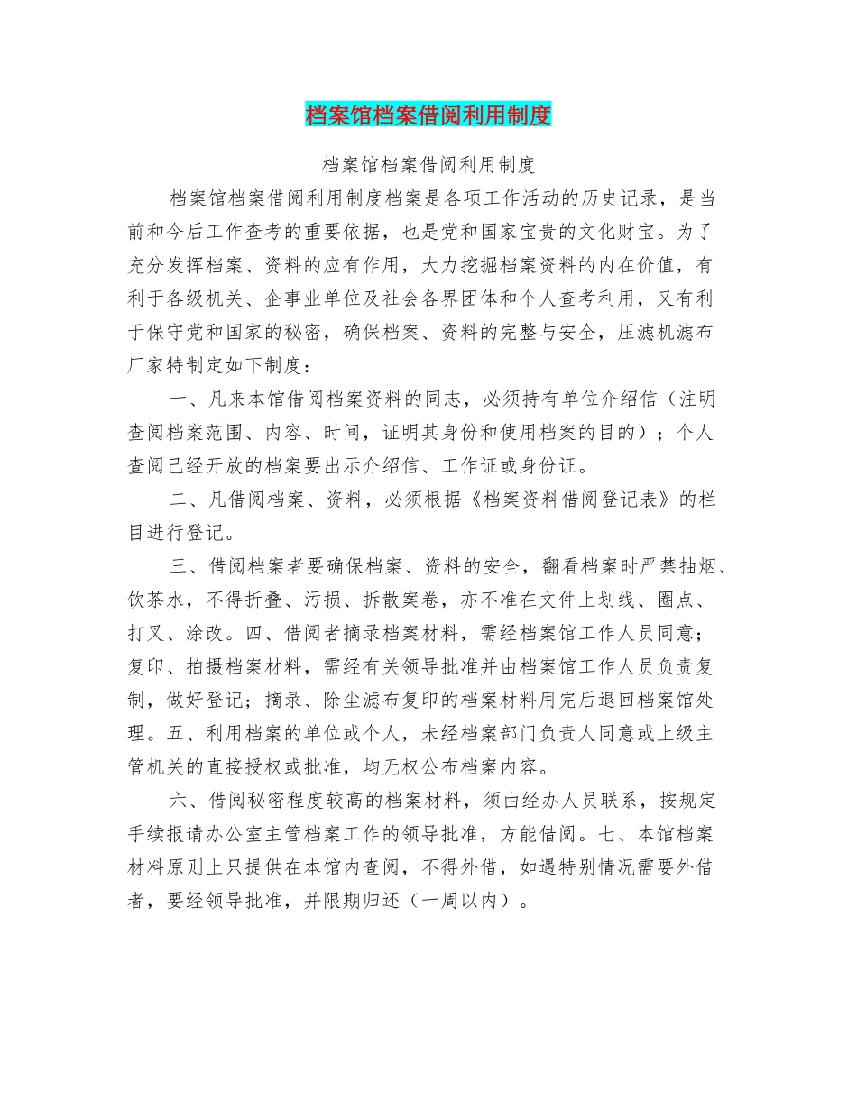 档案馆档案借阅利用制度_第1页
