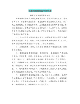 档案馆档案借阅利用制度