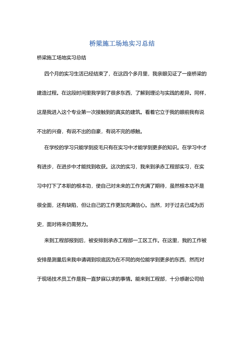 桥梁工地实习总结_第1页