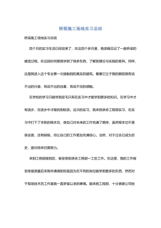 桥梁工地实习总结