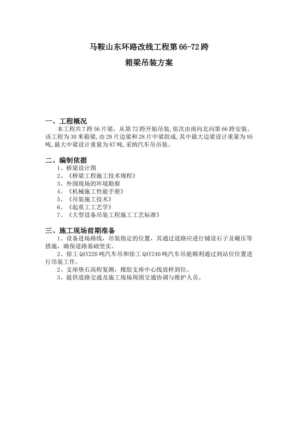 桥梁吊装方案1_第1页