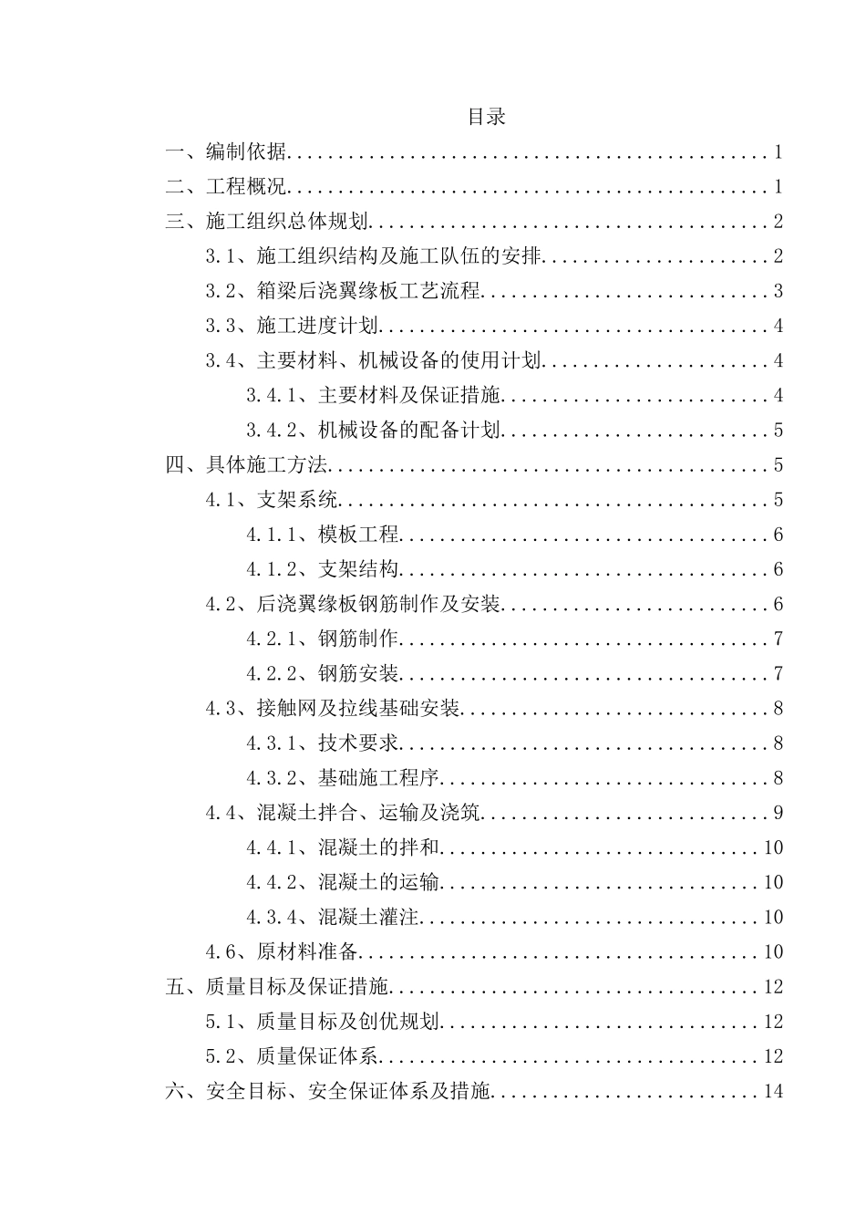 桥梁后浇翼缘扳施工方案_第1页