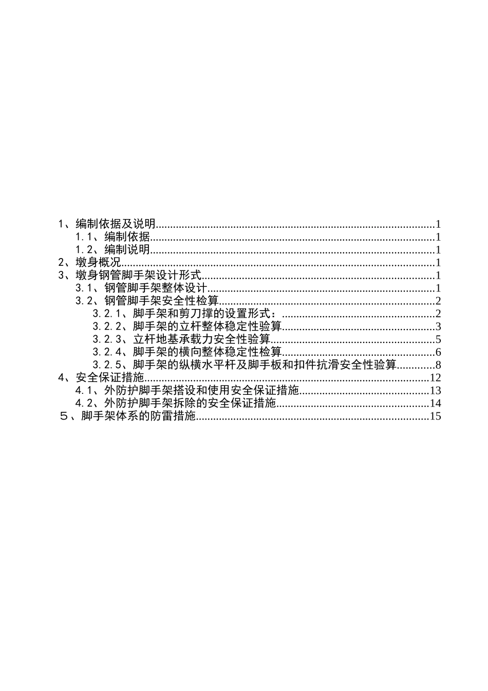 桥梁墩身施工脚手架专项方案_第1页