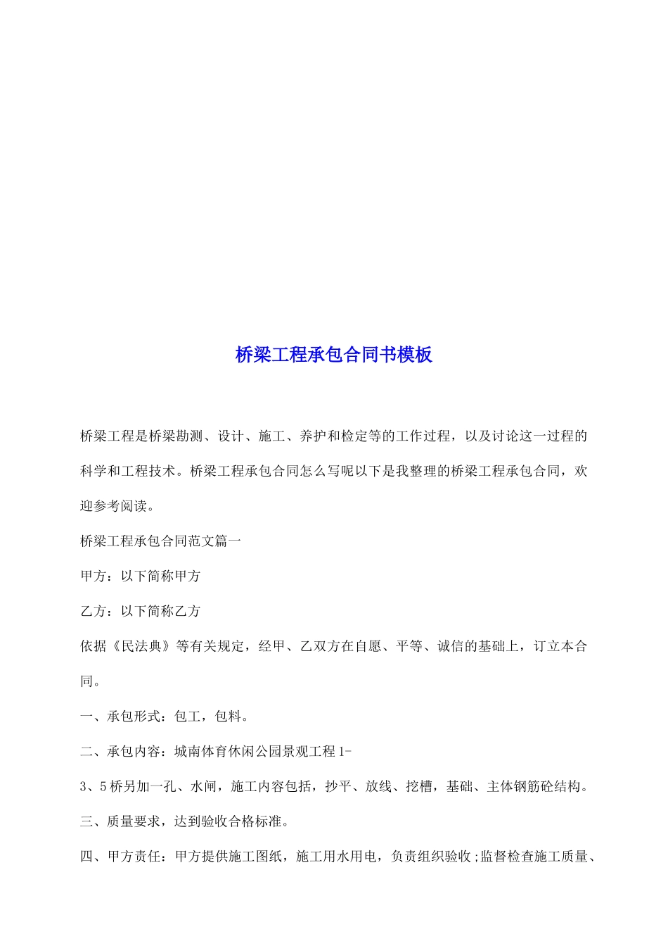 桥梁工程承包合同书模板_第2页