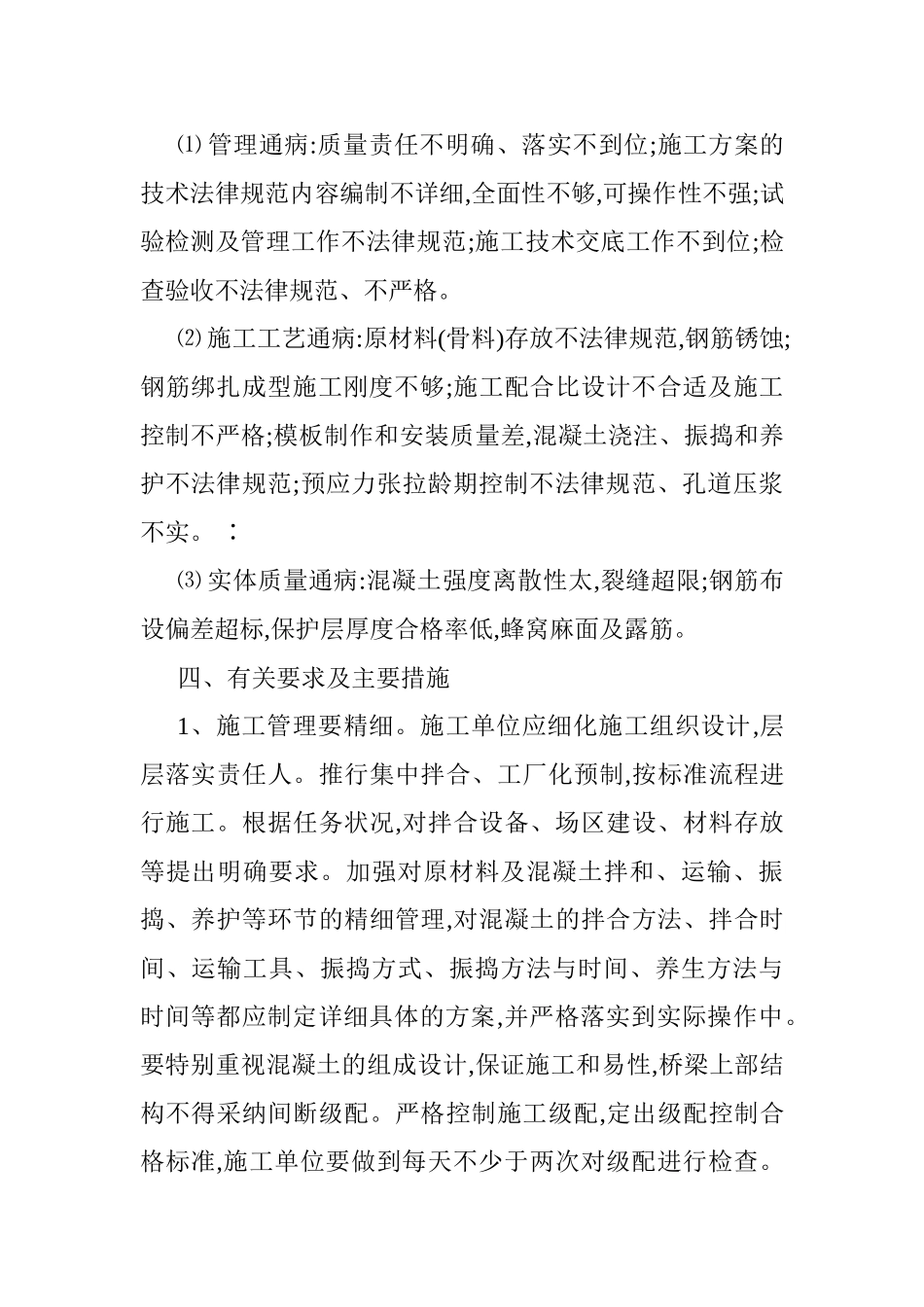 桥梁工程混凝土质量通病治理方案_第2页
