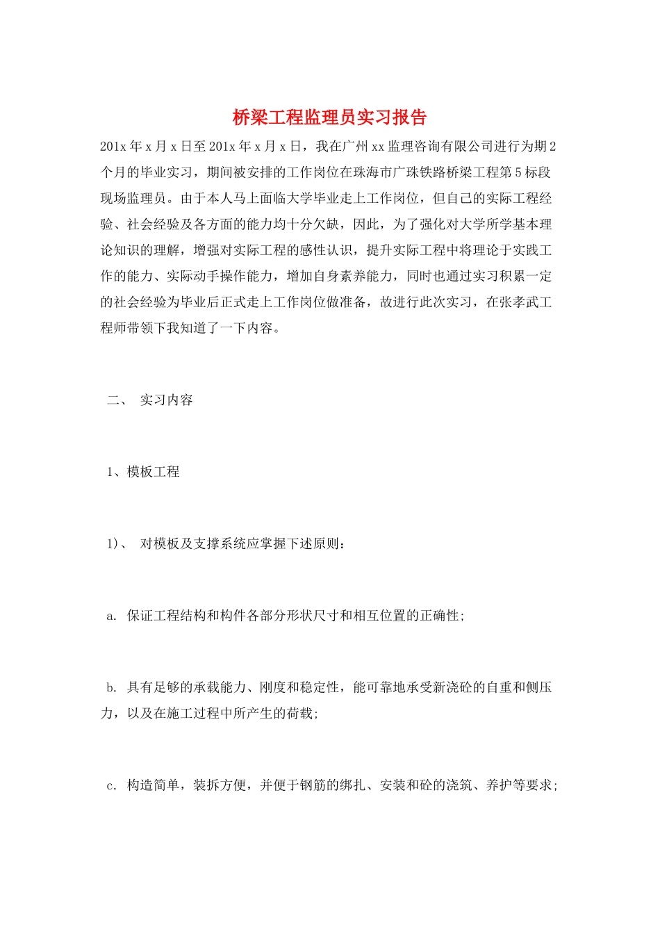 桥梁工程监理员实习报告_第1页