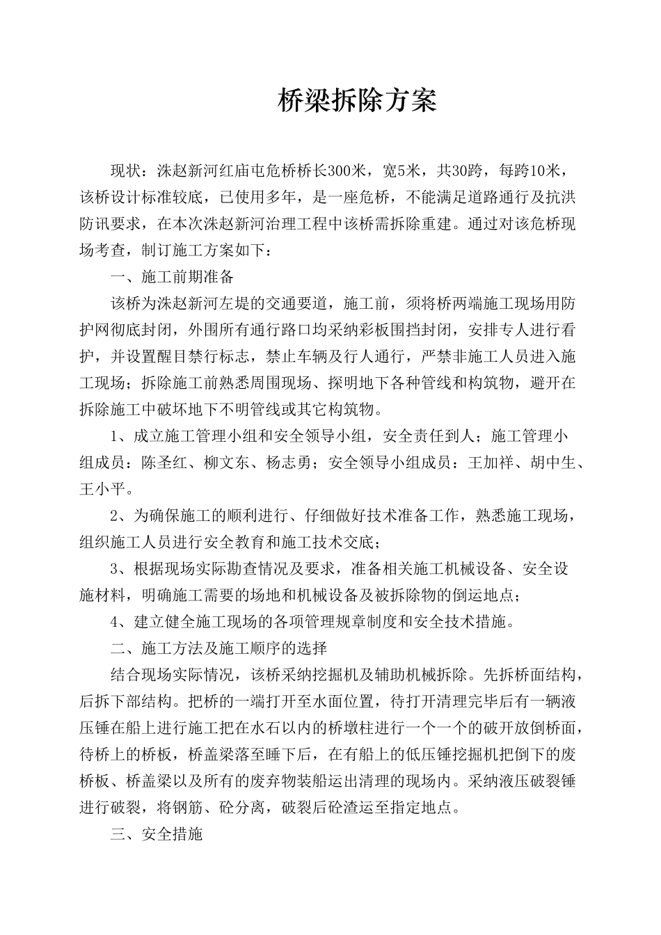 桥梁拆除方案_第1页