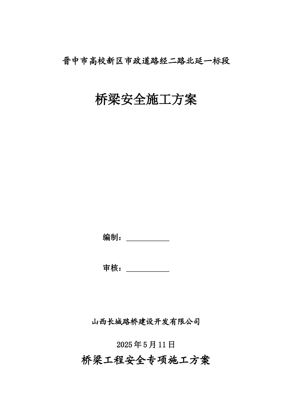 桥梁施工安全方案_第1页