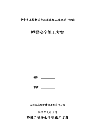 桥梁施工安全方案