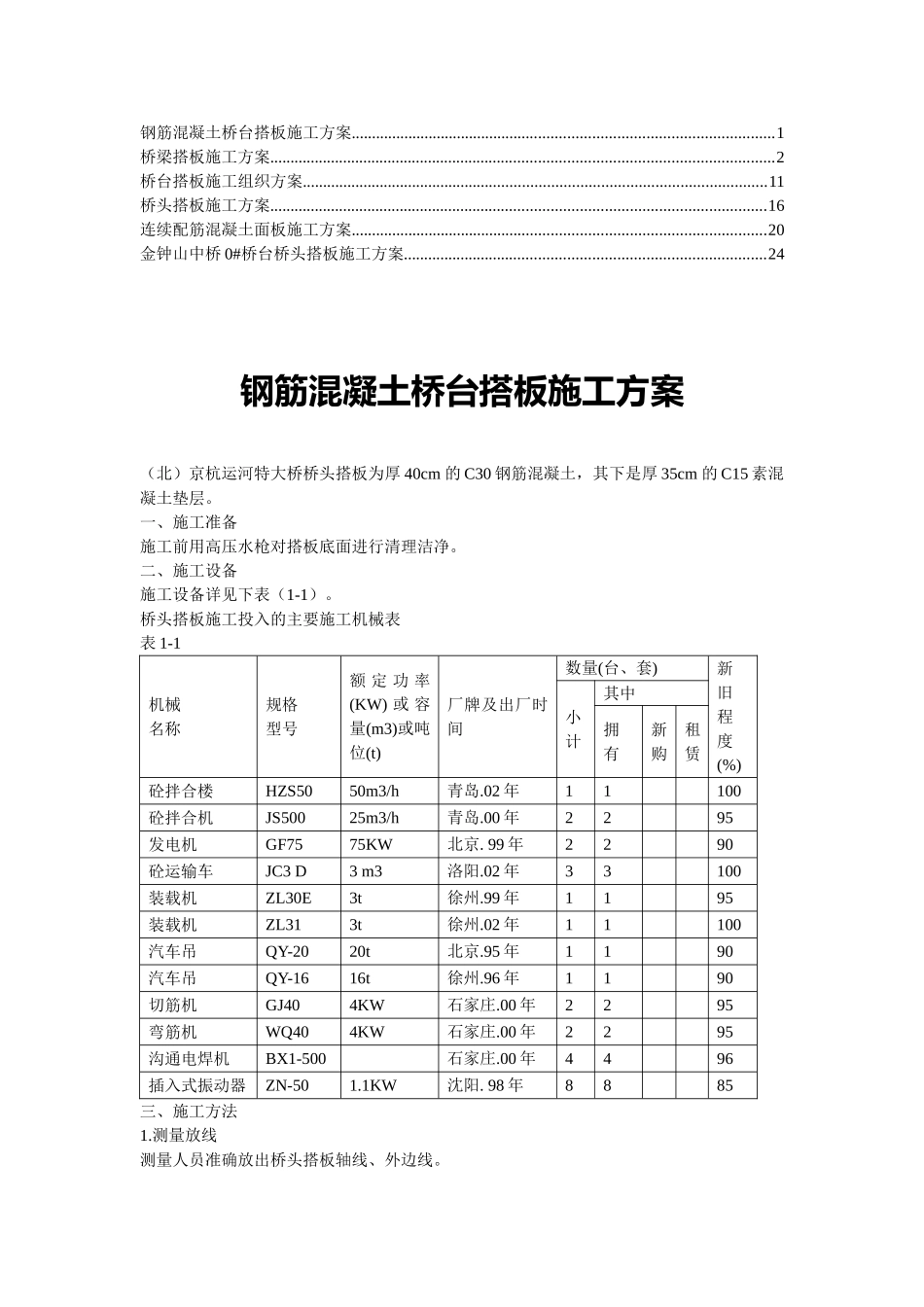 桥梁桥头搭板施工方案3_第1页