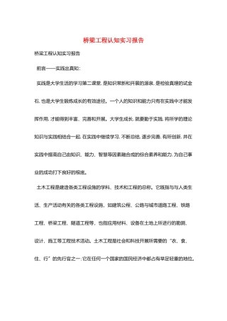 桥梁工程认知实习报告