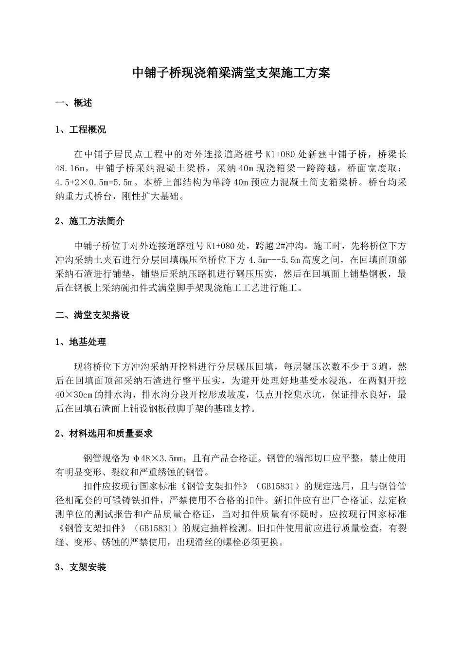 桥梁现浇箱梁满堂支架施工方案_第3页
