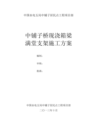 桥梁现浇箱梁满堂支架施工方案