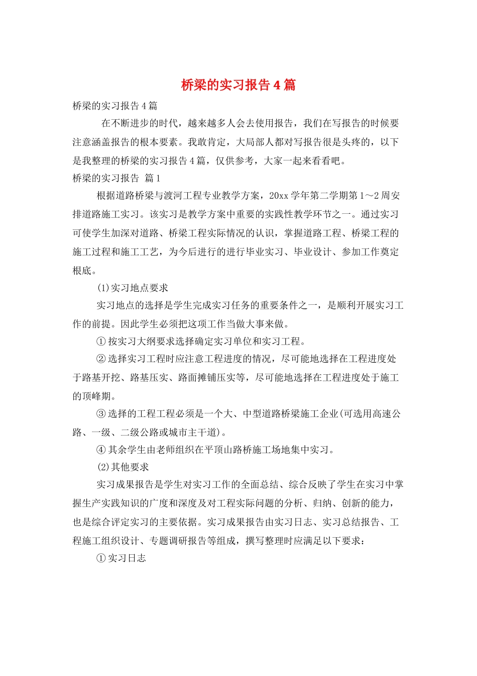 桥梁的实习报告4篇_第1页