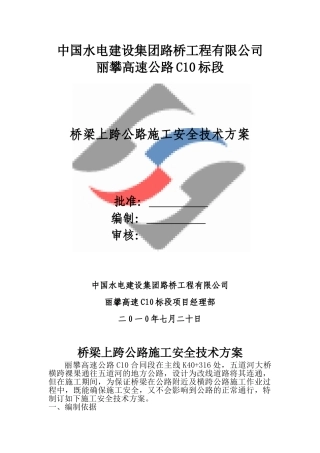 桥梁横跨公路施工安全技术方案