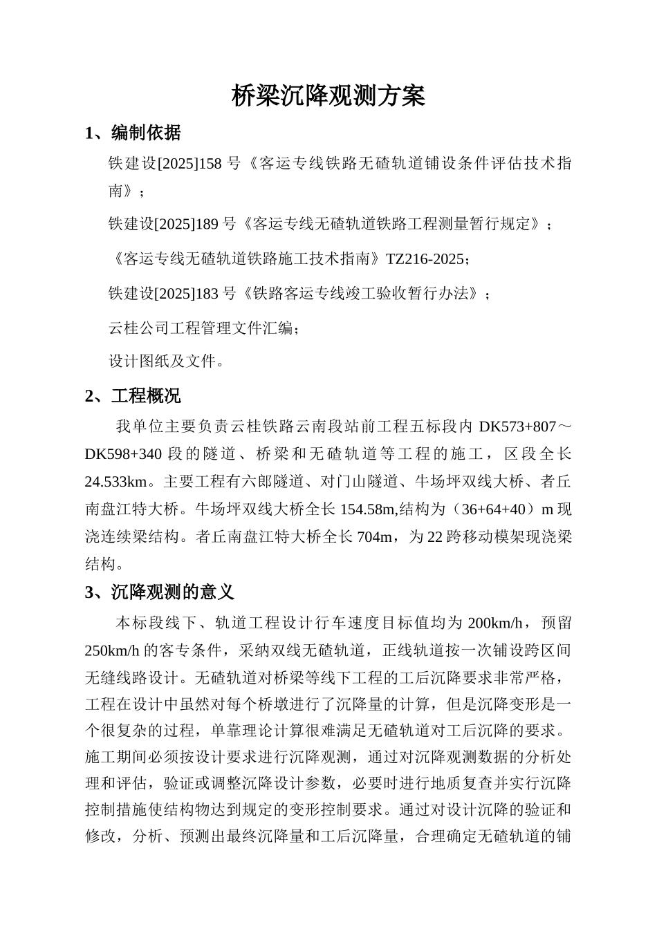 桥梁沉降观测方案_第1页