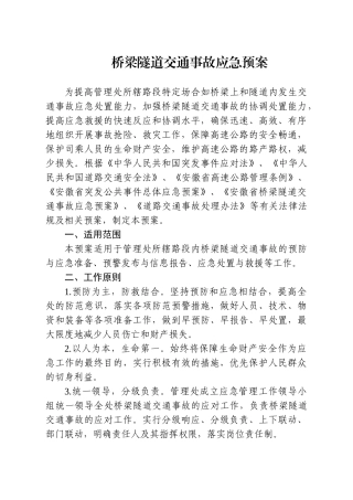 桥梁隧道交通事故应急预案