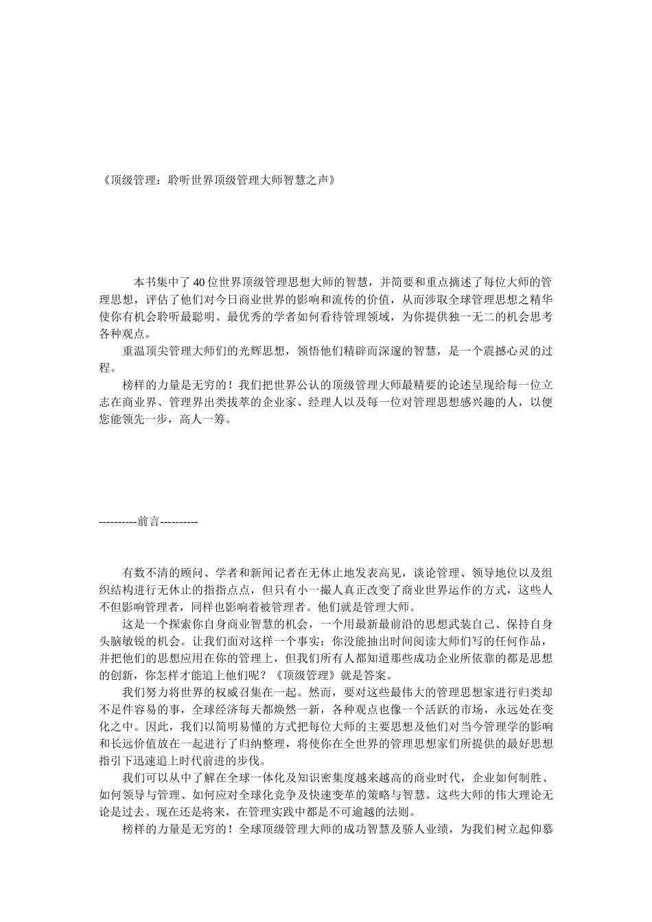 《顶级管理：聆听世界顶级管理大师智慧之声》_第1页