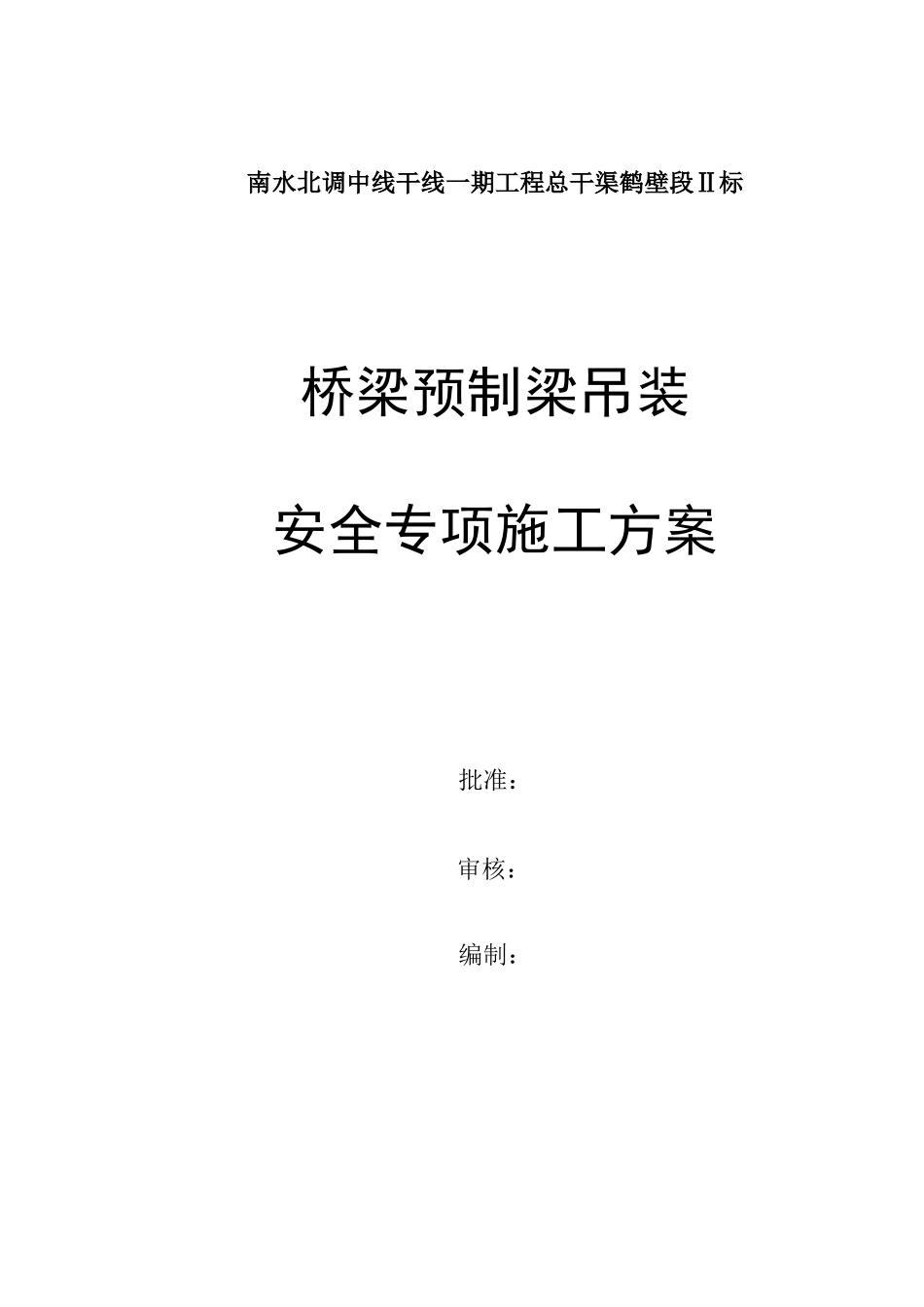 桥梁预制梁吊装安全专项施工方案_第1页