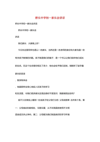 桥长中学初一家长会讲话