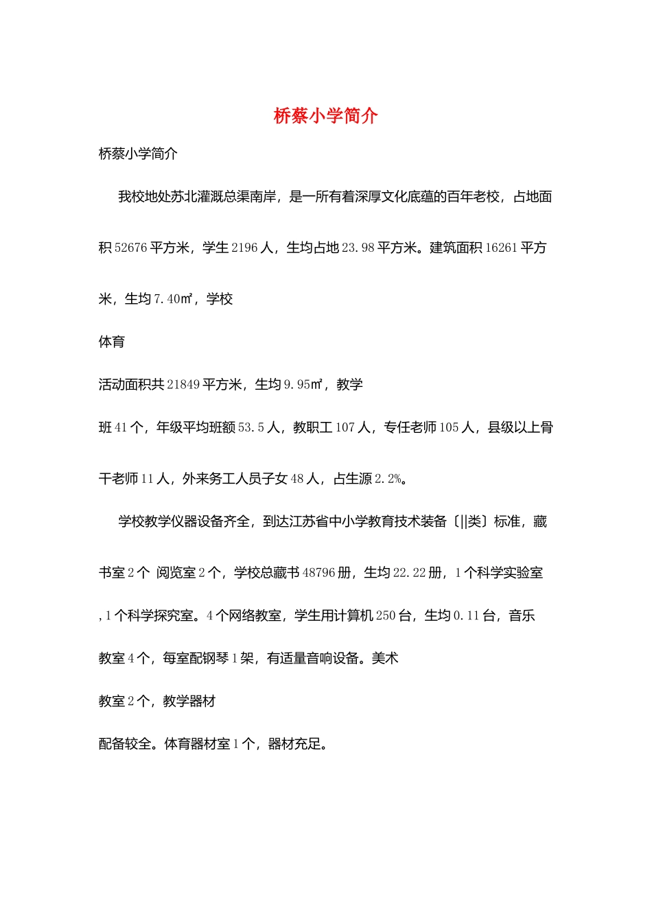 桥蔡小学简介_第1页