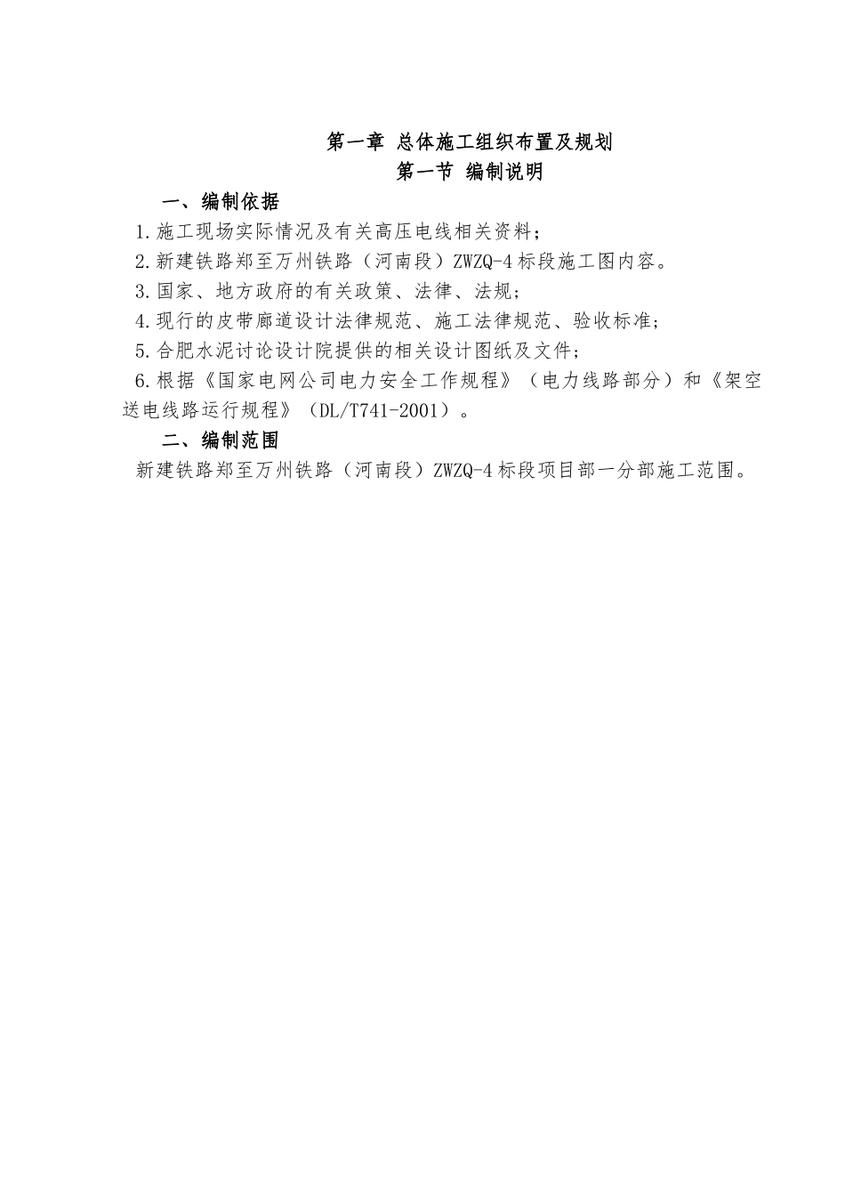 桥梁高压线下安全施工方案_第1页