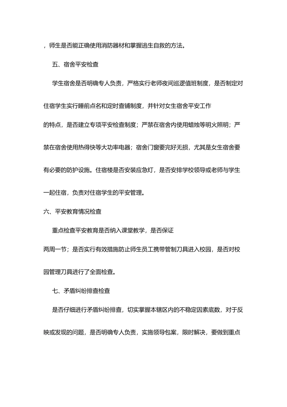 桥石二小日常安全管理工作检查内容_第3页