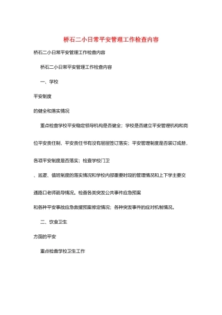 桥石二小日常安全管理工作检查内容