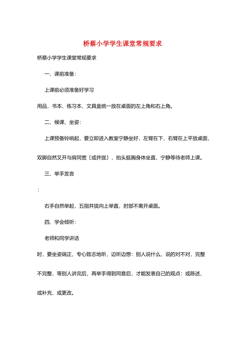桥蔡小学学生课堂常规要求_第1页