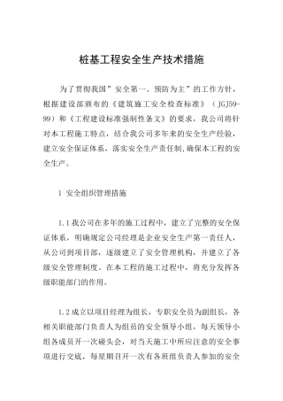 桩基工程安全生产技术措施