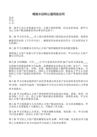 桶装水店转让合同