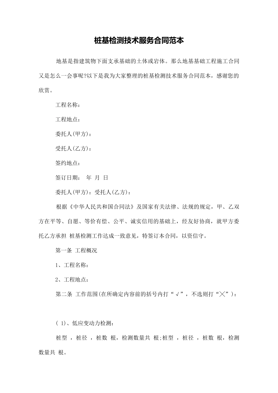 桩基检测技术服务合同范本_第1页