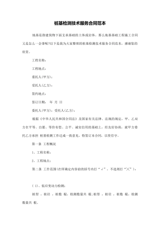 桩基检测技术服务合同范本