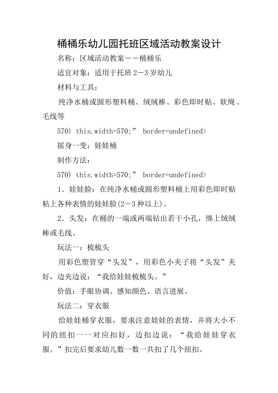 桶桶乐幼儿园托班区域活动教案设计_第1页