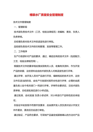 桶装水厂质量安全管理制度—