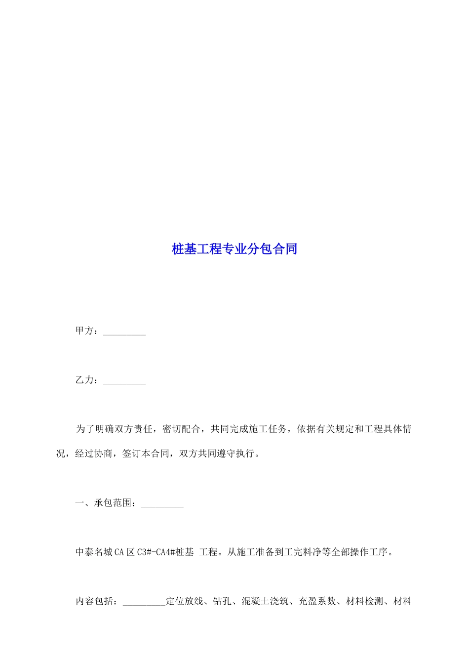 桩基工程专业分包合同_第2页