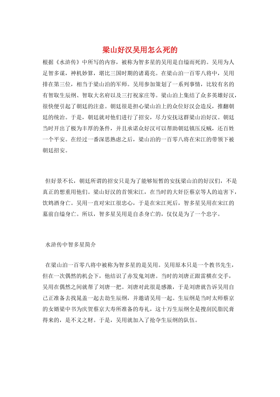梁山好汉吴用怎么死的_第1页