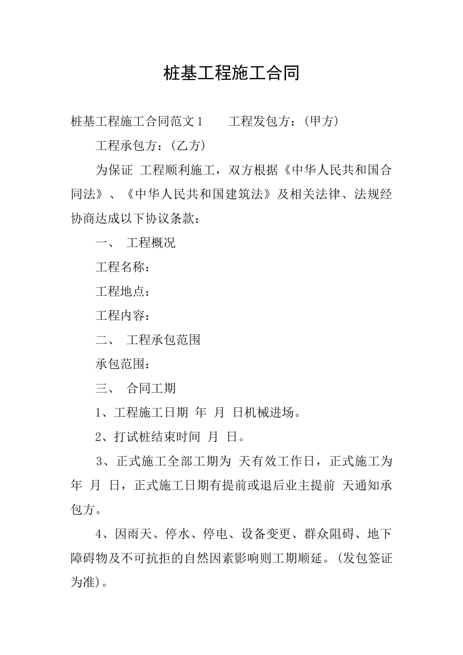 桩基工程施工合同_第1页