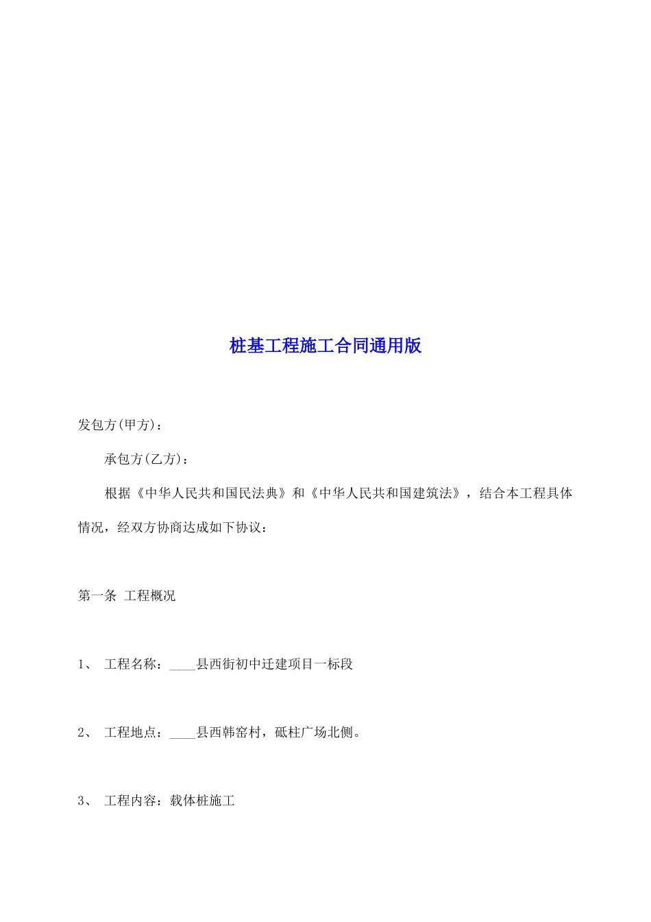 桩基工程施工合同通用版_第2页