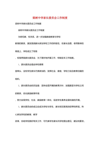 梁树中学家长委员会工作制度