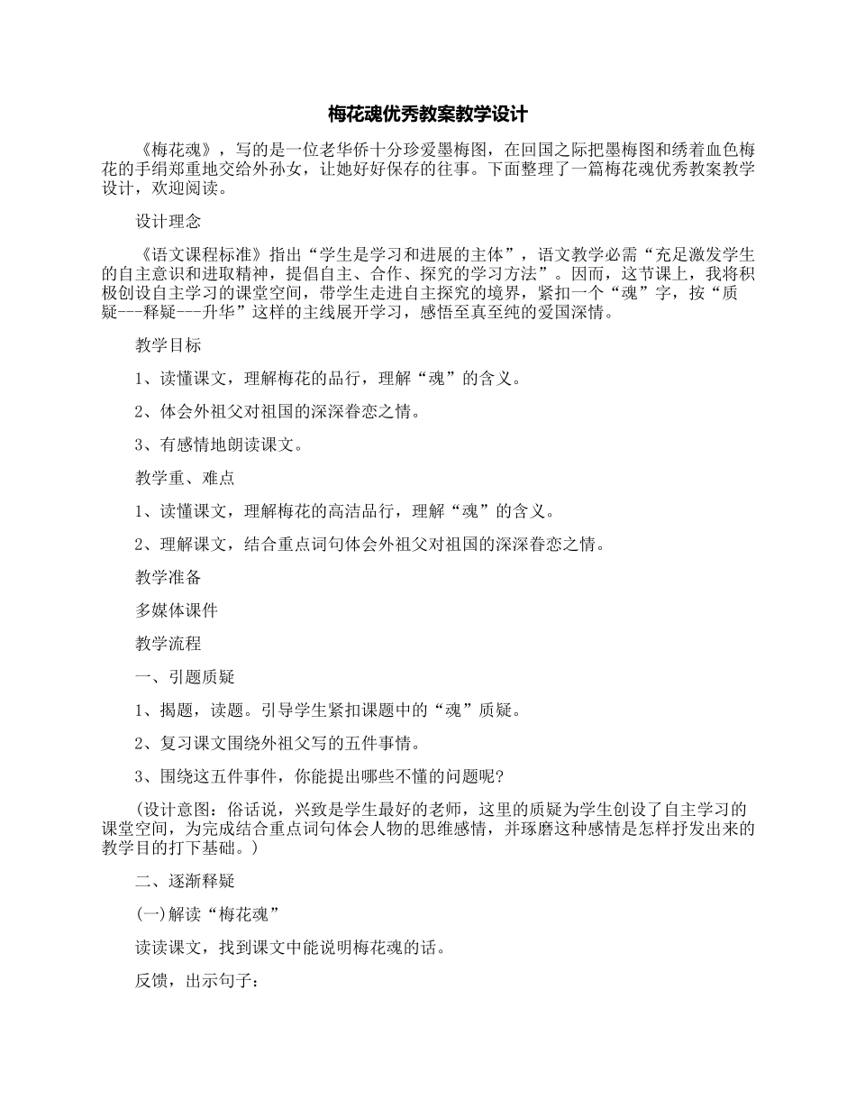 梅花魂优秀教案教学设计_第1页