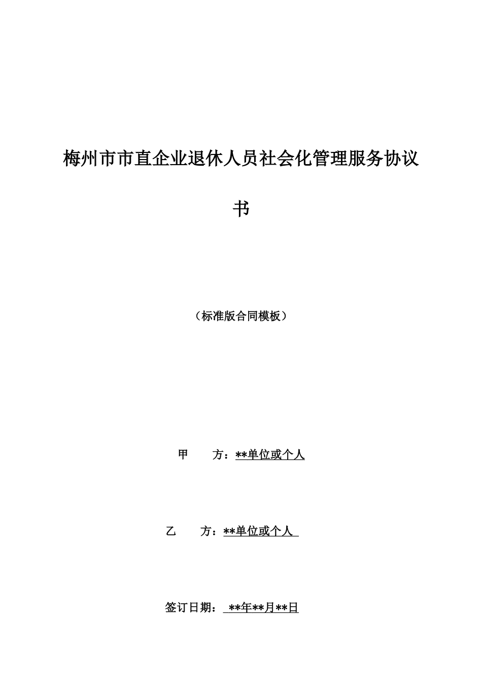 梅州市市直企业退休人员社会化管理服务协议书_第1页