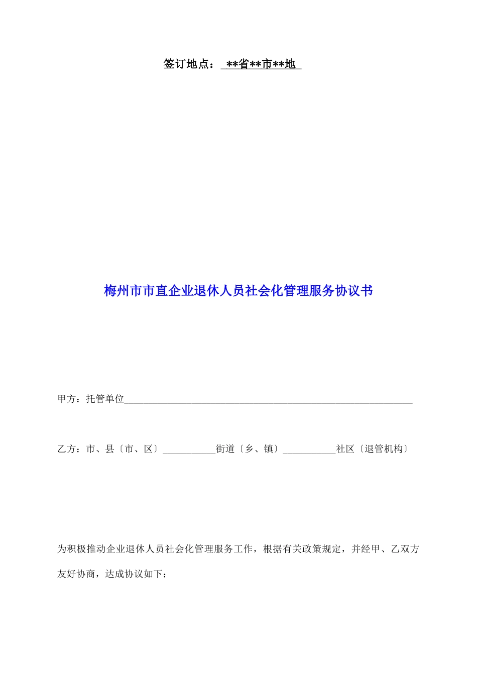 梅州市市直企业退休人员社会化管理服务协议书_第2页