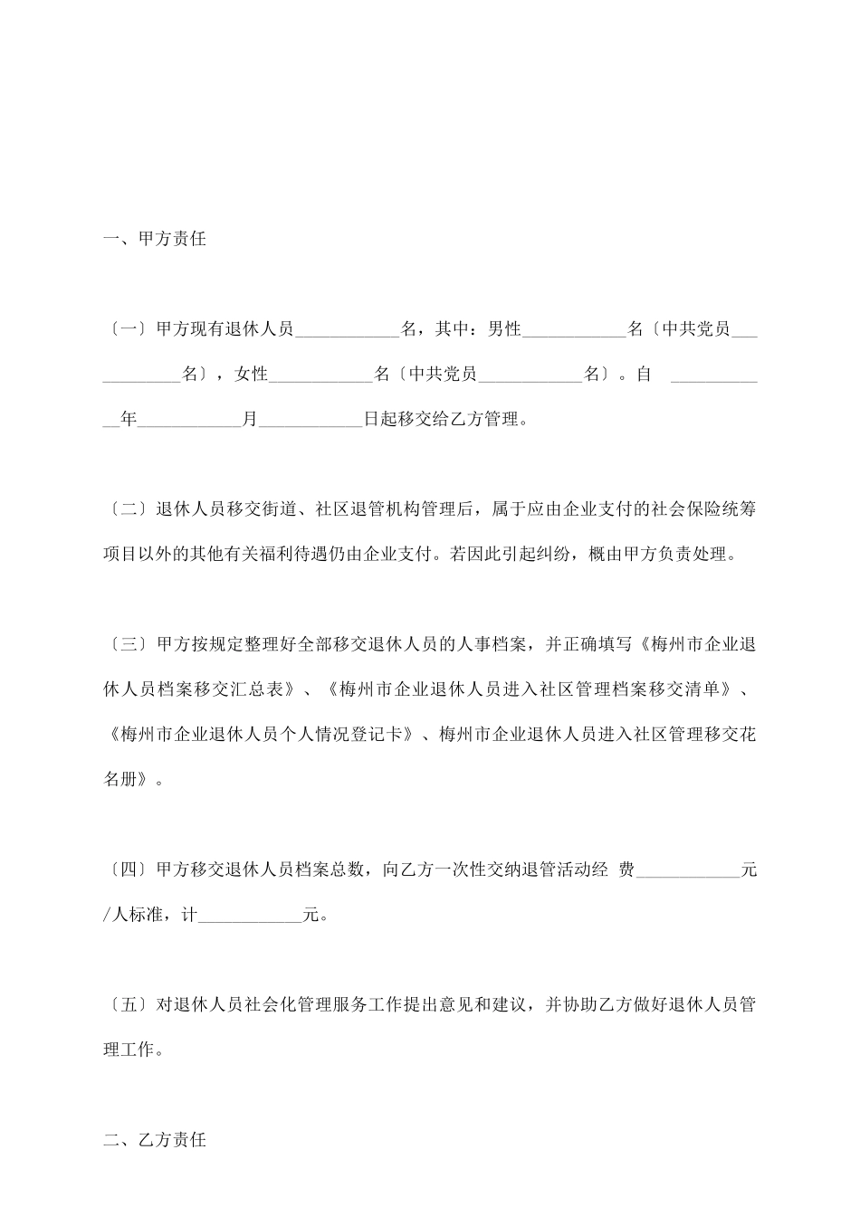梅州市市直企业退休人员社会化管理服务协议书_第3页