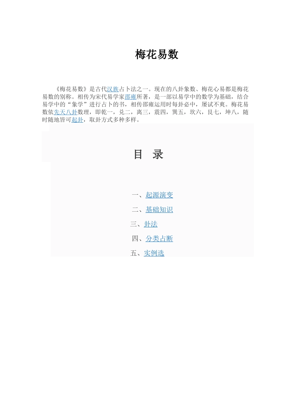 梅花易数讲义_第1页