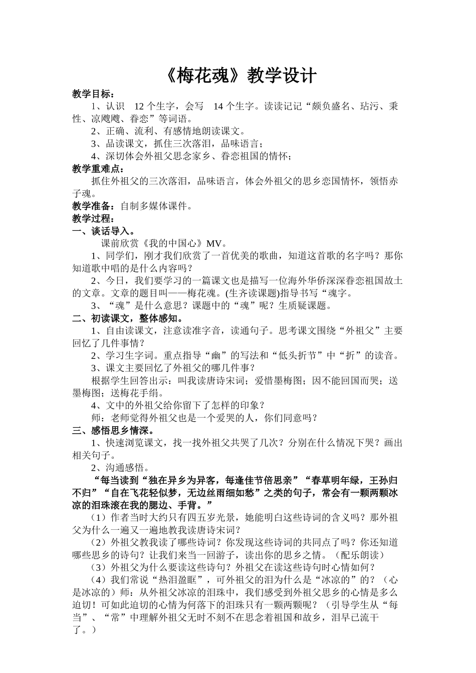 梅花魂教学设计(公开课)_第1页