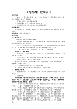 梅花魂教学设计(公开课)