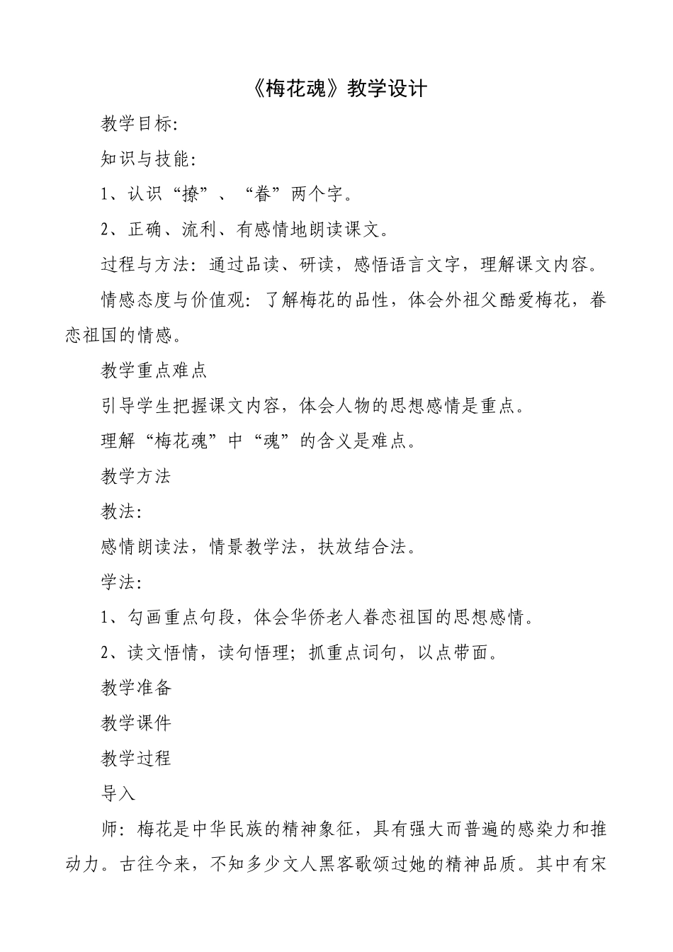 梅花魂教学设计_第1页